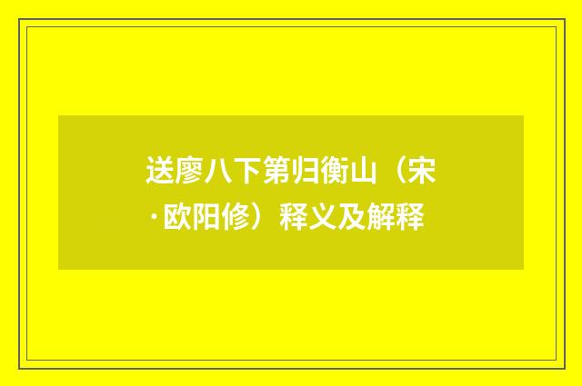 送廖八下第归衡山（宋·欧阳修）释义及解释
