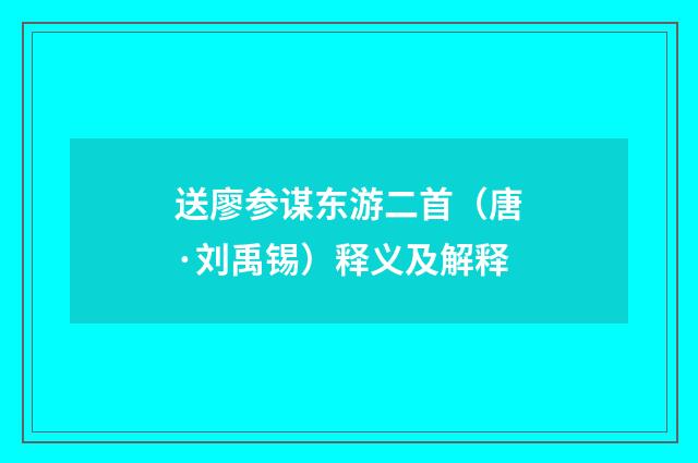 送廖参谋东游二首（唐·刘禹锡）释义及解释