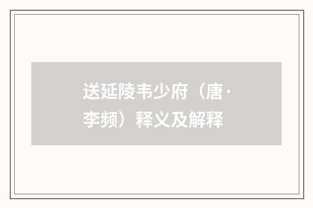 送延陵韦少府（唐·李频）释义及解释