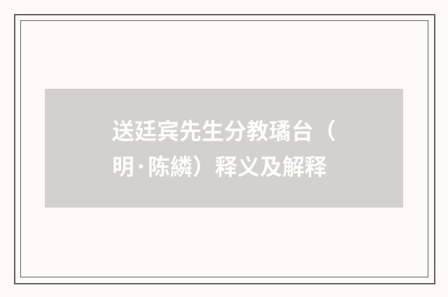 送廷宾先生分教璚台（明·陈繗）释义及解释