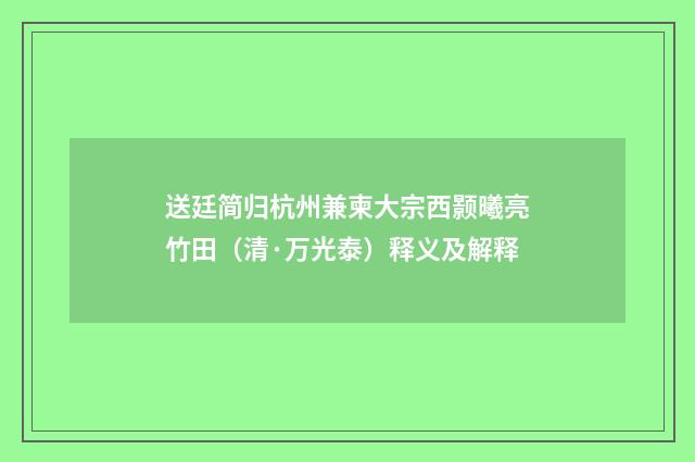 送廷简归杭州兼柬大宗西颢曦亮竹田（清·万光泰）释义及解释