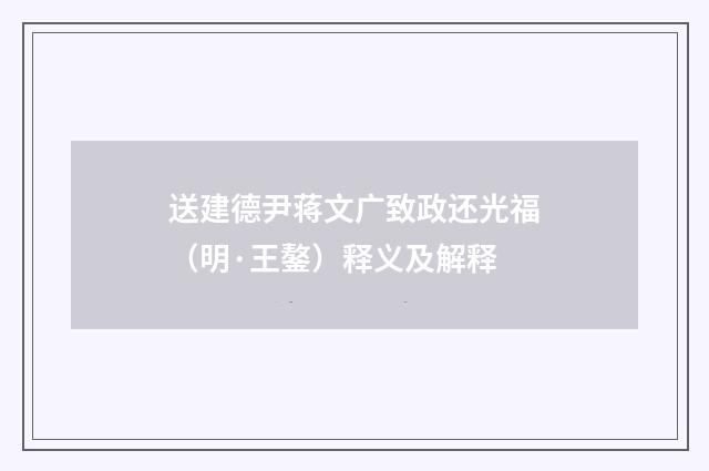 送建德尹蒋文广致政还光福（明·王鏊）释义及解释