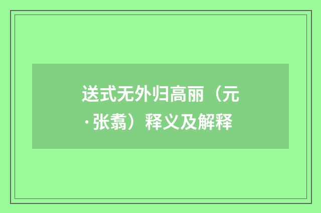 送式无外归高丽（元·张翥）释义及解释
