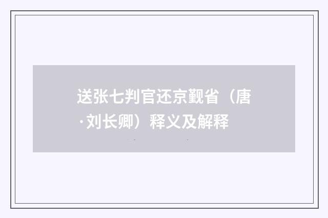 送张七判官还京觐省（唐·刘长卿）释义及解释