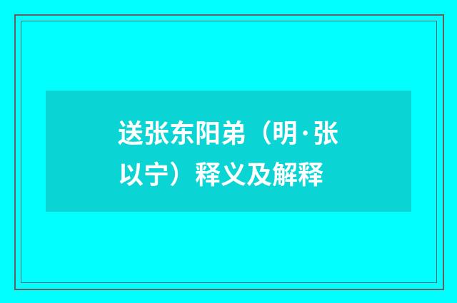 送张东阳弟（明·张以宁）释义及解释
