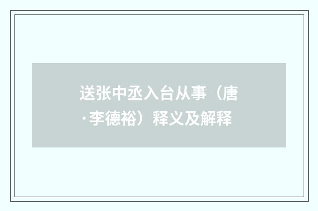 送张中丞入台从事（唐·李德裕）释义及解释