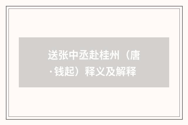 送张中丞赴桂州（唐·钱起）释义及解释