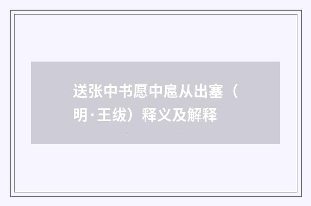 送张中书愿中扈从出塞（明·王绂）释义及解释