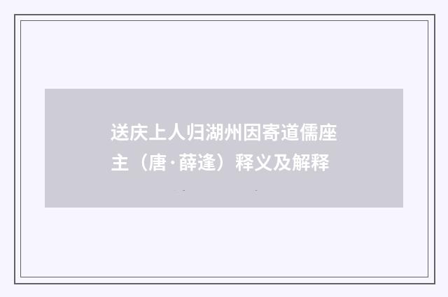 送庆上人归湖州因寄道儒座主（唐·薛逢）释义及解释