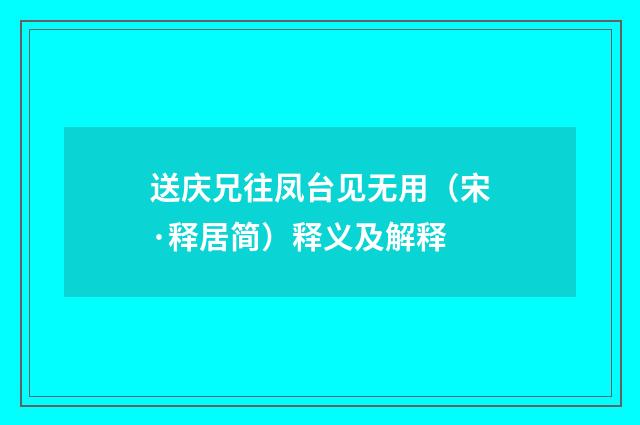 送庆兄往凤台见无用（宋·释居简）释义及解释