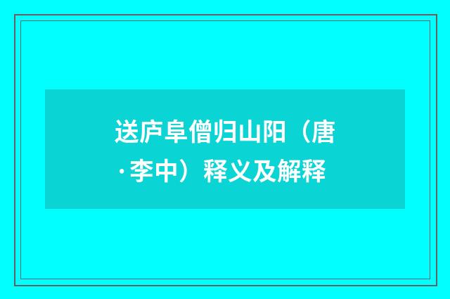 送庐阜僧归山阳（唐·李中）释义及解释