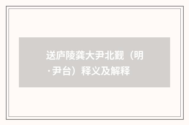 送庐陵龚大尹北觐(明·尹台)释义及解释