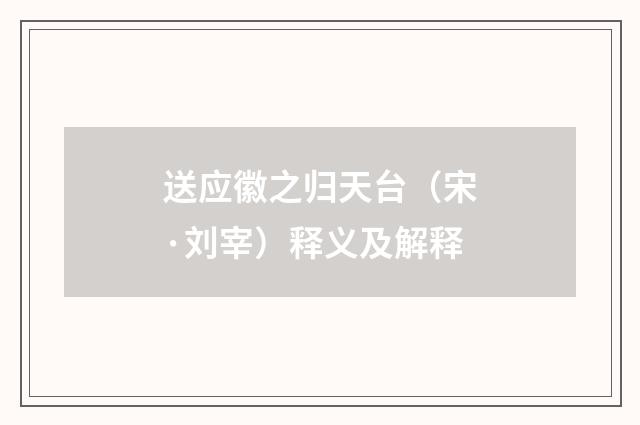送应徽之归天台（宋·刘宰）释义及解释