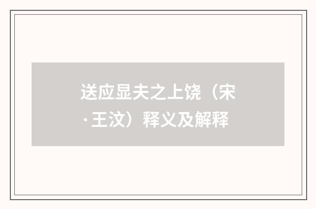 送应显夫之上饶（宋·王汶）释义及解释