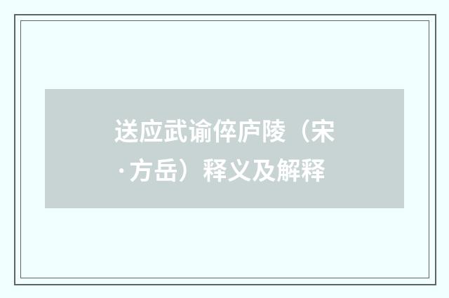 送应武谕倅庐陵（宋·方岳）释义及解释