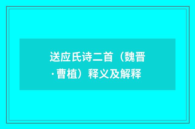 送应氏诗二首（魏晋·曹植）释义及解释
