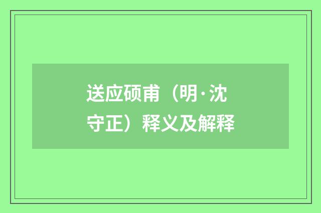 送应硕甫（明·沈守正）释义及解释