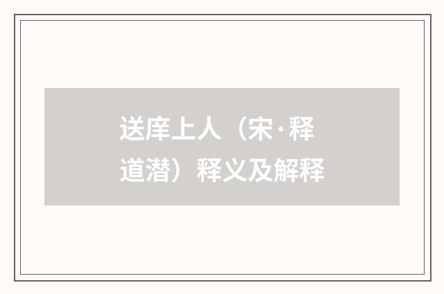 送庠上人（宋·释道潜）释义及解释