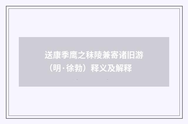 送康季鹰之秣陵兼寄诸旧游（明·徐勃）释义及解释