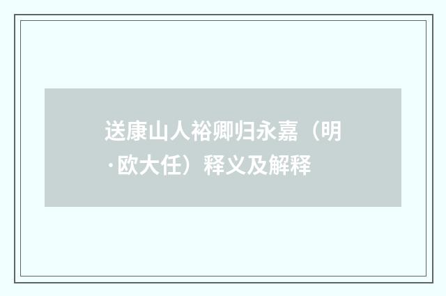 送康山人裕卿归永嘉（明·欧大任）释义及解释