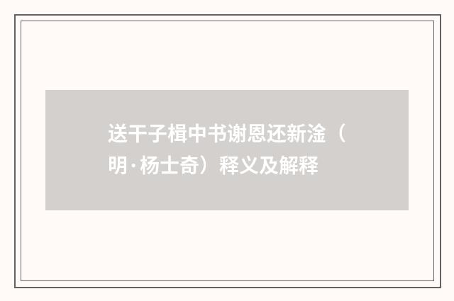送干子楫中书谢恩还新淦（明·杨士奇）释义及解释