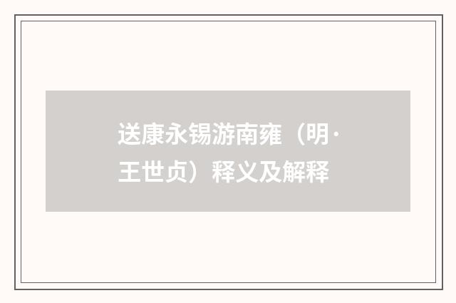 送康永锡游南雍（明·王世贞）释义及解释