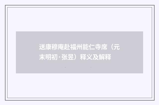 送康穆庵赴福州能仁寺席（元末明初·张昱）释义及解释