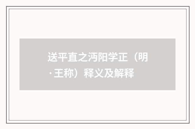 送平直之沔阳学正（明·王称）释义及解释
