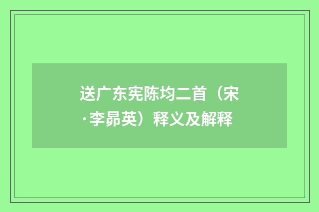 送广东宪陈均二首（宋·李昴英）释义及解释