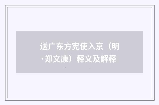 送广东方宪使入京（明·郑文康）释义及解释