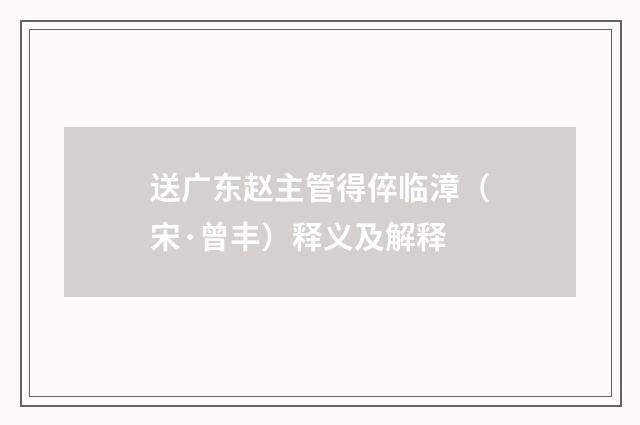 送广东赵主管得倅临漳（宋·曾丰）释义及解释