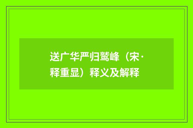 送广华严归鹫峰（宋·释重显）释义及解释