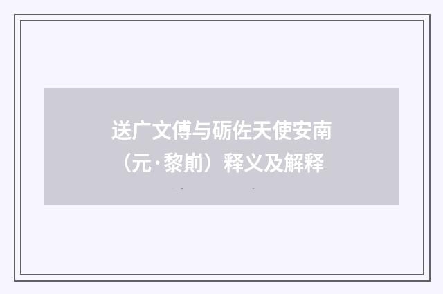 送广文傅与砺佐天使安南（元·黎崱）释义及解释