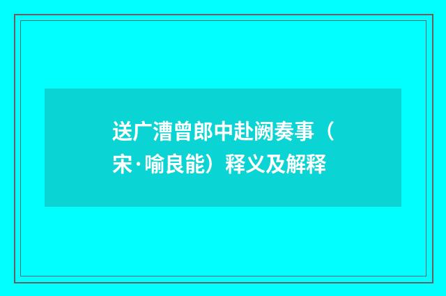 送广漕曾郎中赴阙奏事（宋·喻良能）释义及解释