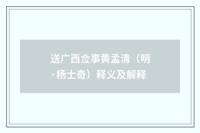 送广西佥事黄孟清（明·杨士奇）释义及解释