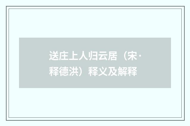 送庄上人归云居（宋·释德洪）释义及解释