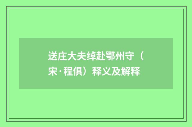 送庄大夫绰赴鄂州守（宋·程俱）释义及解释