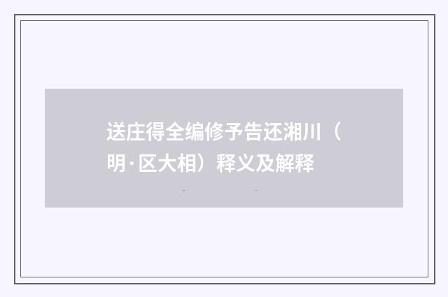 送庄得全编修予告还湘川（明·区大相）释义及解释