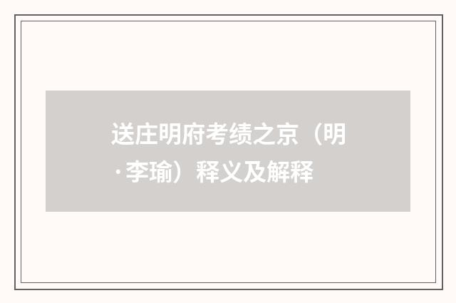 送庄明府考绩之京（明·李瑜）释义及解释