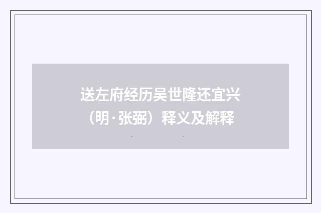 送左府经历吴世隆还宜兴（明·张弼）释义及解释