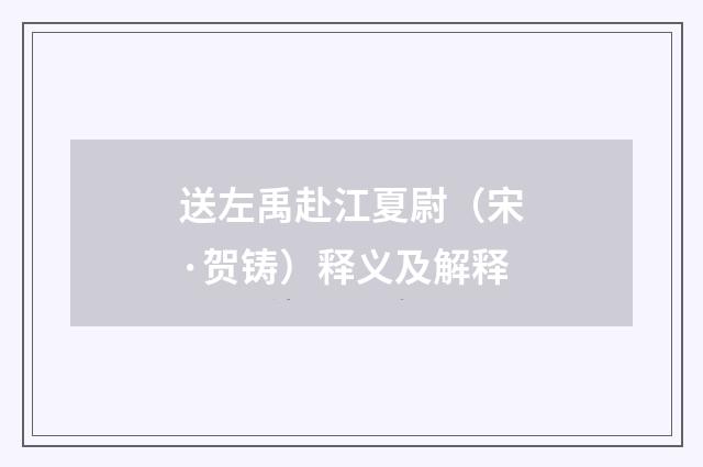 送左禹赴江夏尉（宋·贺铸）释义及解释
