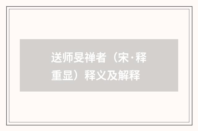 送师旻禅者（宋·释重显）释义及解释