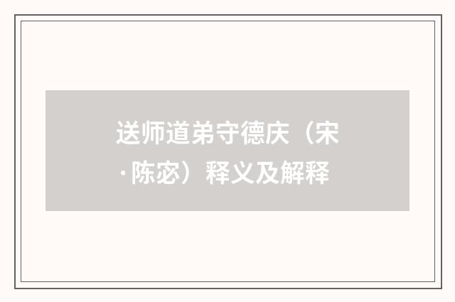 送师道弟守德庆（宋·陈宓）释义及解释