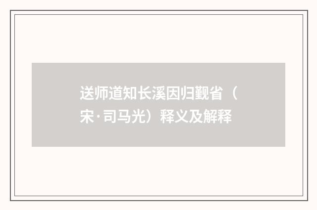 送师道知长溪因归觐省（宋·司马光）释义及解释