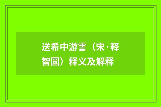 送希中游霅（宋·释智圆）释义及解释