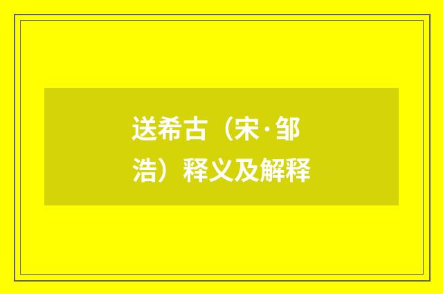 送希古（宋·邹浩）释义及解释