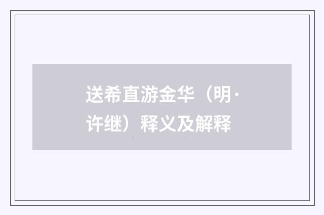 送希直游金华（明·许继）释义及解释