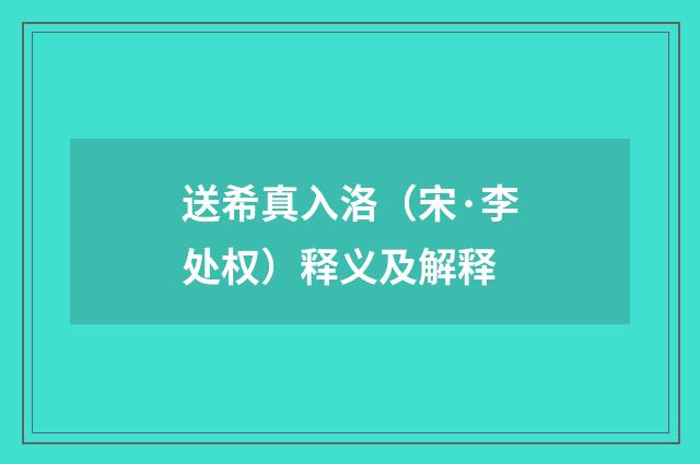 送希真入洛（宋·李处权）释义及解释
