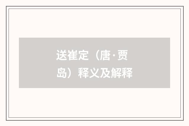 送崔定（唐·贾岛）释义及解释