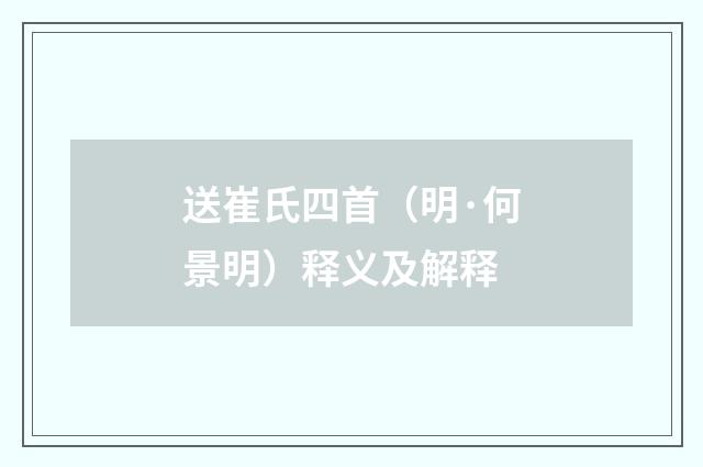 送崔氏四首（明·何景明）释义及解释